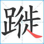 蹝笔顺分解图片18