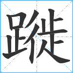 蹝笔顺分解图片19