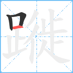 蹝笔顺分解图片3