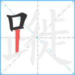 蹝笔顺分解图片4