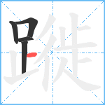 蹝笔顺分解图片5