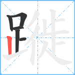 蹝笔顺分解图片6