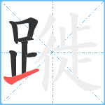 蹝笔顺分解图片7