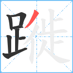 蹝笔顺分解图片8