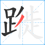 蹝笔顺分解图片9