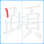 蹞笔顺分解图片1