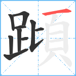 蹞笔顺分解图片10