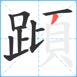 蹞笔顺分解图片11