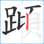 蹞笔顺分解图片12