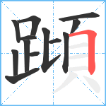 蹞笔顺分解图片13