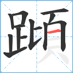 蹞笔顺分解图片14