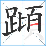 蹞笔顺分解图片15