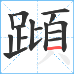 蹞笔顺分解图片16