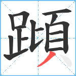 蹞笔顺分解图片17