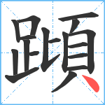 蹞笔顺分解图片18