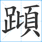 蹞笔顺分解图片19