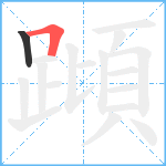 蹞笔顺分解图片2