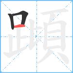 蹞笔顺分解图片3