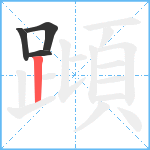 蹞笔顺分解图片4