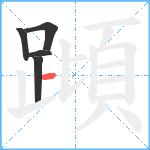 蹞笔顺分解图片5