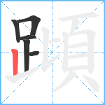 蹞笔顺分解图片6