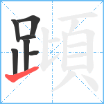 蹞笔顺分解图片7