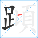 蹞笔顺分解图片8