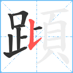 蹞笔顺分解图片9