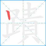 蹟笔顺分解图片1