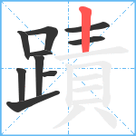 蹟笔顺分解图片10