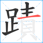 蹟笔顺分解图片11