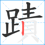 蹟笔顺分解图片12