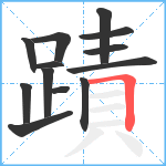 蹟笔顺分解图片13