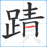 蹟笔顺分解图片14