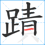 蹟笔顺分解图片15