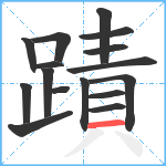 蹟笔顺分解图片16