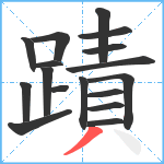 蹟笔顺分解图片17