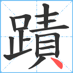 蹟笔顺分解图片18