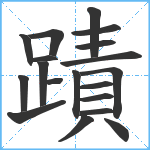 蹟笔顺分解图片19