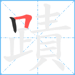 蹟笔顺分解图片2