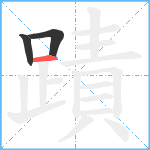 蹟笔顺分解图片3