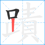 蹟笔顺分解图片4