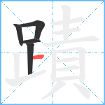 蹟笔顺分解图片5