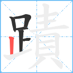 蹟笔顺分解图片6