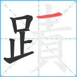 蹟笔顺分解图片8