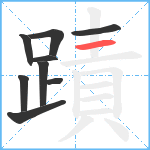 蹟笔顺分解图片9