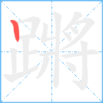 蹡笔顺分解图片1