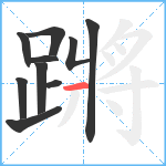 蹡笔顺分解图片10