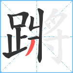 蹡笔顺分解图片11