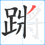 蹡笔顺分解图片12